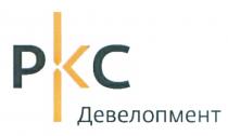 ДЕВЕЛОПМЕНТ PKC РКС ДЕВЕЛОПМЕНТ