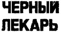 ЧЕРНЫЙ ЛЕКАРЬ