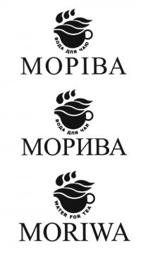 МОРИВА MORIWA МОРIВА МОРИВА MORIWA ВОДА ДЛЯ ЧАЮ ВОДА ДЛЯ ЧАЯ WATER FOR TEATEA