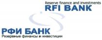 РФИ РФИБАНК RFI RFIBANK RFI BANK РФИ БАНК RESERVE FINANCE AND INVESTMENTS РЕЗЕРВНЫЕ ФИНАНСЫ И ИНВЕСТИЦИИИНВЕСТИЦИИ