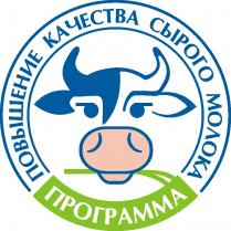 ПРОГРАММА ПОВЫШЕНИЕ КАЧЕСТВА СЫРОГО МОЛОКАМОЛОКА