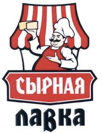 СЫРНАЯ ЛАВКАЛАВКА