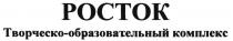 РОСТОК РОСТОК ТВОРЧЕСКО-ОБРАЗОВАТЕЛЬНЫЙ КОМПЛЕКСКОМПЛЕКС