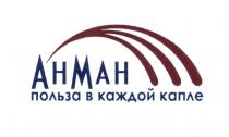 АНМАН МАН AHMAH АН МАН AHMAH АНМАН ПОЛЬЗА В КАЖДОЙ КАПЛЕКАПЛЕ