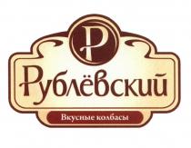 РУБЛЕВСКИЙ РУБЛЁВСКИЙ ВКУСНЫЕ КОЛБАСЫРУБЛEВСКИЙ КОЛБАСЫ