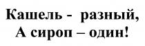 КАШЕЛЬ - РАЗНЫЙ А СИРОП - ОДИНОДИН