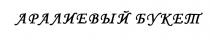 АРАЛИЕВЫЙ АРАЛИЕВЫЙ БУКЕТБУКЕТ