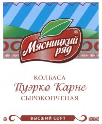 МЯСНИЦКИЙ ПУЭРКО КАРНЕ МЯСНИЦКИЙ РЯД КОЛБАСА ПУЭРКО КАРНЕ СЫРОКОПЧЕНАЯ ВЫСШИЙ СОРТСОРТ