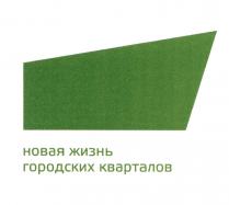 НОВАЯ ЖИЗНЬ ГОРОДСКИХ КВАРТАЛОВКВАРТАЛОВ