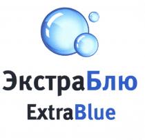 ЭКСТРАБЛЮ БЛЮ ЭКСТРА БЛЮ EXTRA BLUE ЭКСТРАБЛЮ EXTRABLUEEXTRABLUE