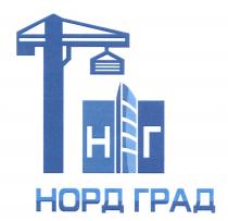 НОРДГРАД НОРД НГ НОРД ГРАДГРАД