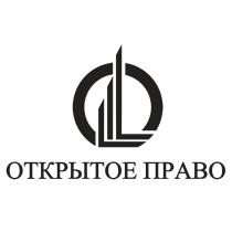 ОТКРЫТОЕ ПРАВОПРАВО