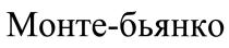 МОНТЕБЬЯНКО МОНТЕ БЬЯНКО МОНТЕ-БЬЯНКОМОНТЕ-БЬЯНКО