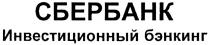 СБЕРБАНК БЭНКИНГ СБЕРБАНК ИНВЕСТИЦИОННЫЙ БЭНКИНГ