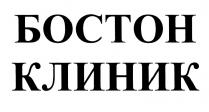 БОСТОН КЛИНИККЛИНИК