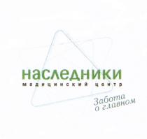 НАСЛЕДНИКИ ЗАБОТА О ГЛАВНОМ МЕДИЦИНСКИЙ ЦЕНТРЦЕНТР