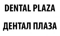 DENTAL PLAZA ДЕНТАЛ ПЛАЗАПЛАЗА