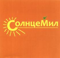 СОЛНЦЕМИЛ МИЛ СОЛНЦЕ МИЛ СОЛНЦЕМИЛ