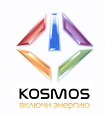 KOSMOS ВКЛЮЧИ ЭНЕРГИЮЭНЕРГИЮ