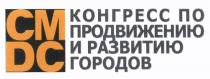 CMDC CM DC КОНГРЕСС ПО ПРОДВИЖЕНИЮ И РАЗВИТИЮ ГОРОДОВГОРОДОВ