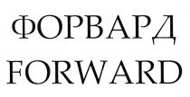 ФОРВАРД FORWARDFORWARD