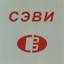 СЭВИ CB СЭВИ СВСВ