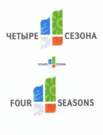 ЧЕТЫРЕ СЕЗОНА FOUR SEASONSSEASONS