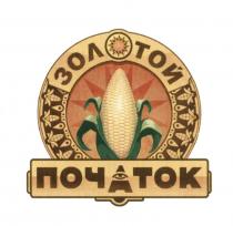 ЗОЛОТОЙ ПОЧАТОКПОЧАТОК