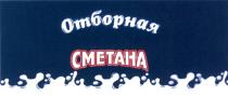 ОТБОРНАЯ СМЕТАНАСМЕТАНА