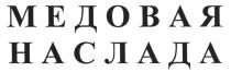 НАСЛАДА МЕДОВАЯ НАСЛАДА