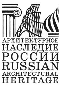 АРХИТЕКТУРНОЕ НАСЛЕДИЕ РОССИИ RUSSIAN ARCHITECTURAL HERITAGEHERITAGE