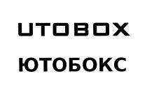 UTOBOX ЮТОБОКСЮТОБОКС
