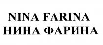 ФАРИНА FARINA NINA FARINA НИНА ФАРИНА