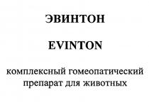 ЭВИНТОН ЭВИНТОН EVINTON КОМПЛЕКСНЫЙ ГОМЕОПАТИЧЕСКИЙ ПРЕПАРАТ ДЛЯ ЖИВОТНЫХЖИВОТНЫХ