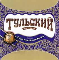 ЯП ТУЛЬСКИЙ НАСТОЯЩИЙ ПРЯНИК С ФРУКТОВОЙ НАЧИНКОЙНАЧИНКОЙ