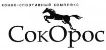 СОКОРОС ОРОС СОК ОРОС СОКОРОС КОННО-СПОРТИВНЫЙ КОМПЛЕКСКОМПЛЕКС