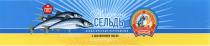 HERRING СЕЛЬДЬ АТЛАНТИЧЕСКАЯ НАТУРАЛЬНАЯ ГОСУДАРСТВЕННЫЙ СТАНДАРТ КАЧЕСТВА СОХРАНИМ ТРАДИЦИИ ГОСТГОСТ