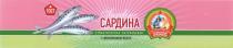 SARDINE САРДИНА АТЛАНТИЧЕСКАЯ НАТУРАЛЬНАЯ ГОСУДАРСТВЕННЫЙ СТАНДАРТ КАЧЕСТВА ГОСТ СОХРАНИМ ТРАДИЦИИТРАДИЦИИ