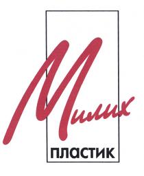 МИЛИХ МИЛИХ ПЛАСТИКПЛАСТИК