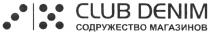 CLUB DENIM СОДРУЖЕСТВО МАГАЗИНОВМАГАЗИНОВ