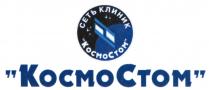 КОСМОСТОМ СТОМ КОСМО СТОМ КОСМОСТОМ СЕТЬ КЛИНИККЛИНИК