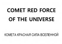 COMET COMET RED FORCE OF THE UNIVERSE КОМЕТА КРАСНАЯ СИЛА ВСЕЛЕННОЙВСЕЛЕННОЙ