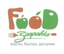 FOOD ЗАПРАВКА ВКУСНО БЫСТРО ДОСТУПНОДОСТУПНО