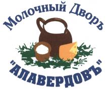 АЛАВЕРДОВЪ АЛАВЕРДОФФ ДВОР АЛАВЕРДОВЪ МОЛОЧНЫЙ ДВОРЪДВОРЪ