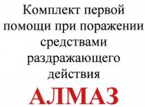 АЛМАЗ КОМПЛЕКТ ПЕРВОЙ ПОМОЩИ ПРИ ПОРАЖЕНИИ СРЕДСТВАМИ РАЗДРАЖАЮЩЕГО ДЕЙСТВИЯДЕЙСТВИЯ