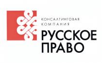 РУССКОЕ ПРАВО КОНСАЛТИНГОВАЯ КОМПАНИЯКОМПАНИЯ