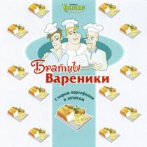 БРАТЦЫ ВАРЕНИКИ УРАЛЬСКИЕ ПЕЛЬМЕНИ С СЫРЫМ КАРТОФЕЛЕМ И ШПИКОМШПИКОМ