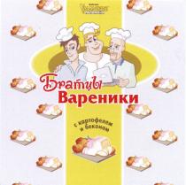 УРАЛЬСКИЕ ПЕЛЬМЕНИ БРАТЦЫ ВАРЕНИКИ С КАРТОФЕЛЕМ И БЕКОНОМБЕКОНОМ