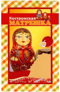 МАТРЕШКА КОСТРОМСКАЯ МАТРЕШКА