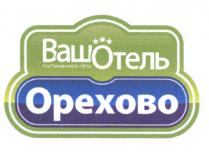 ВАШОТЕЛЬ ВАШ ОТЕЛЬ ВАШОТЕЛЬ ОРЕХОВО ГОСТИНИЧНАЯ СЕТЬСЕТЬ